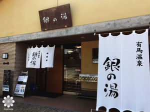 有馬温泉の銀の湯