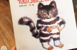 100万回生きたねこ