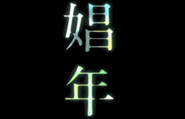 娼年 松坂桃李のガシガシ手マンに違和感を感じない人はアウト