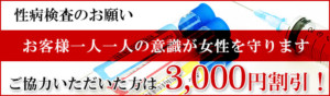 性病検査のお願い「女性のリスクが高いからこそ、お客様ご自身で女性をお守りください」