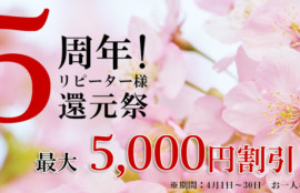 5周年！リピーター様還元祭　最大5,000円割引