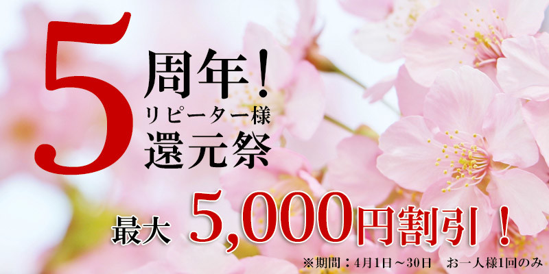 5周年！リピーター様還元祭　最大5,000円割引