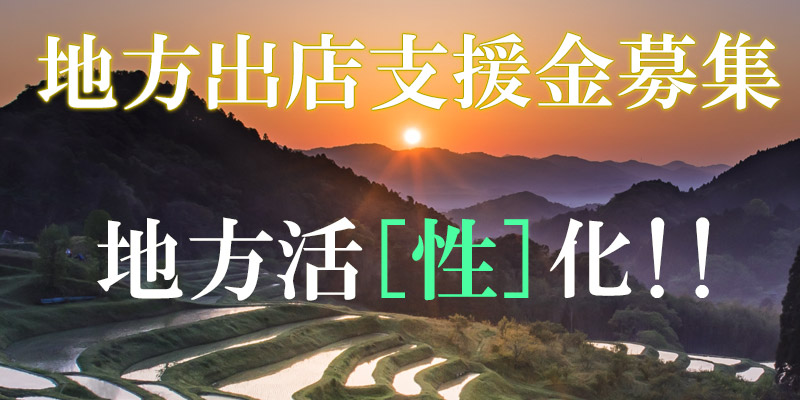 地方活「性」化！全国スタッフ募集＆支援金募集