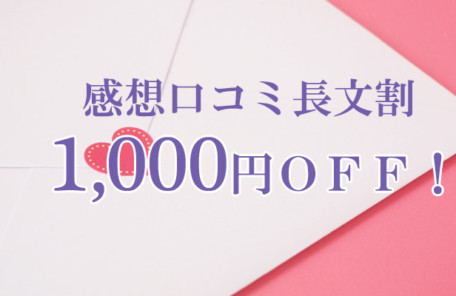 感想口コミ長文割引キャンペーン