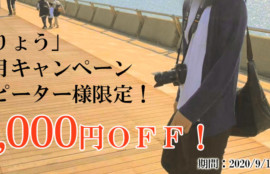 「りょう」9月キャンペーンリピーター様限定2,000円割引！