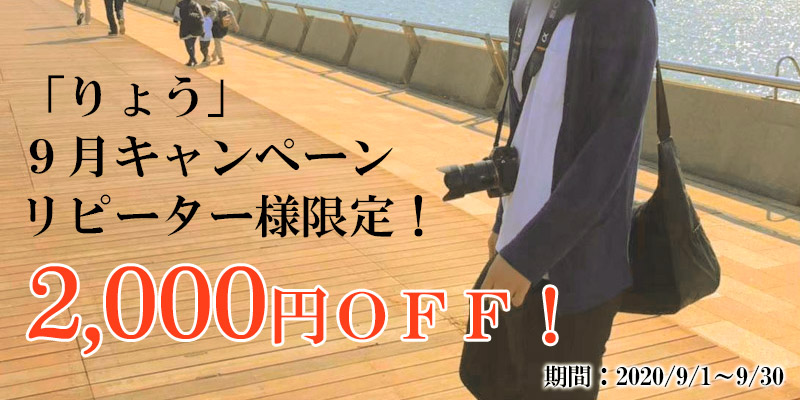 「りょう」9月キャンペーンリピーター様限定2,000円割引！