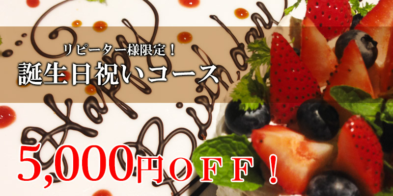 誕生日祝いコース
